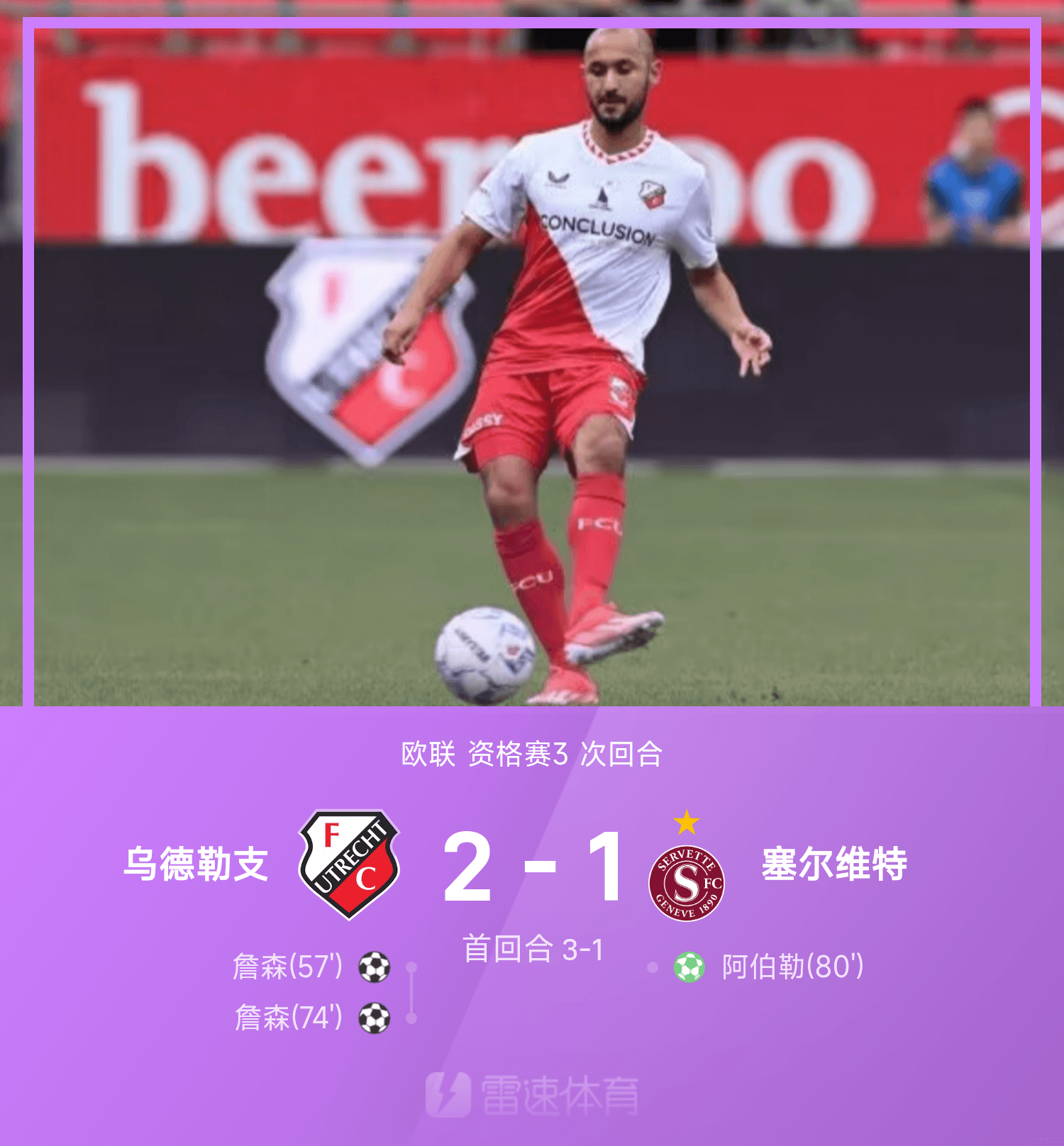开云-欧联战报：詹森双响，乌德勒支2-1塞尔维特，总比分5-2晋级
