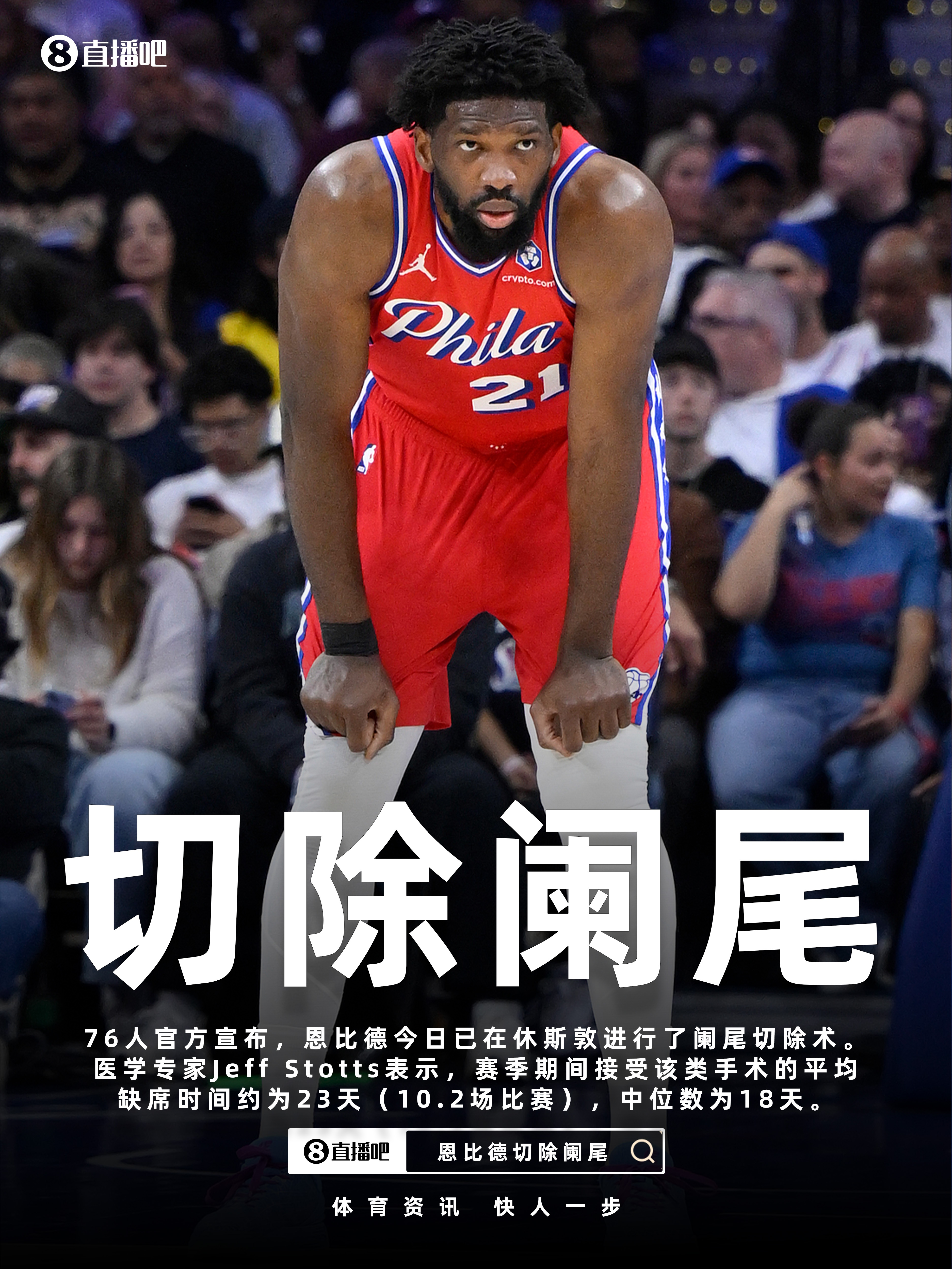 开云体育APP下载-76人官宣恩比德已进行阑尾切除术 专家：赛季期间平均缺阵约23天